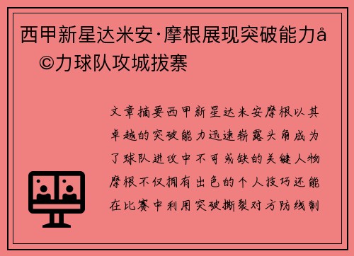 西甲新星达米安·摩根展现突破能力助力球队攻城拔寨