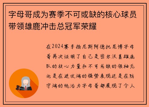 字母哥成为赛季不可或缺的核心球员带领雄鹿冲击总冠军荣耀