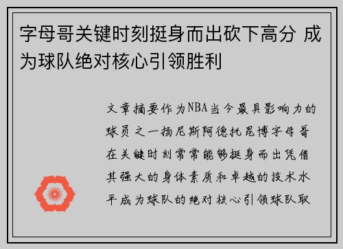 字母哥关键时刻挺身而出砍下高分 成为球队绝对核心引领胜利