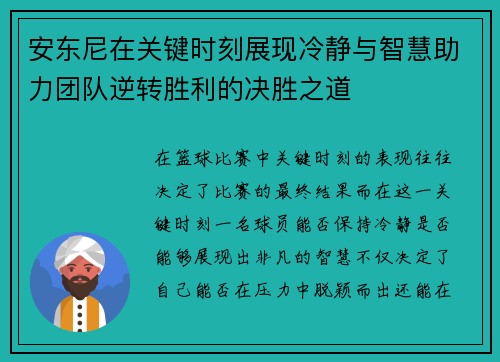 安东尼在关键时刻展现冷静与智慧助力团队逆转胜利的决胜之道