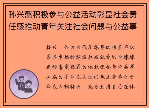 孙兴慜积极参与公益活动彰显社会责任感推动青年关注社会问题与公益事业