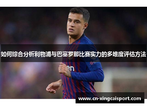 如何综合分析利物浦与巴塞罗那比赛实力的多维度评估方法