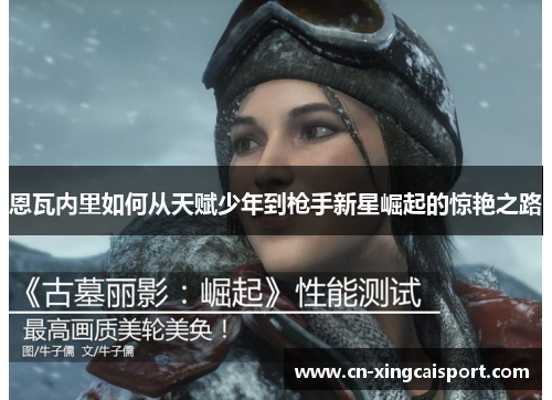 恩瓦内里如何从天赋少年到枪手新星崛起的惊艳之路