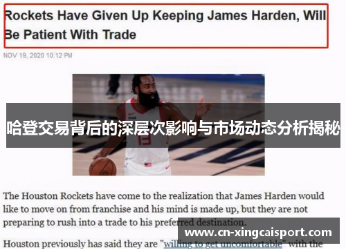 哈登交易背后的深层次影响与市场动态分析揭秘