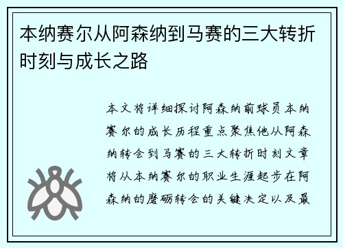 本纳赛尔从阿森纳到马赛的三大转折时刻与成长之路