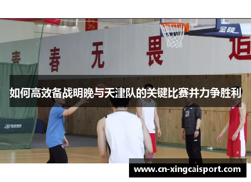 如何高效备战明晚与天津队的关键比赛并力争胜利