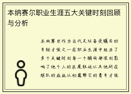 本纳赛尔职业生涯五大关键时刻回顾与分析