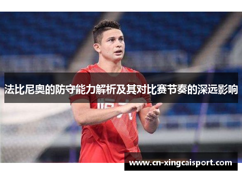 法比尼奥的防守能力解析及其对比赛节奏的深远影响