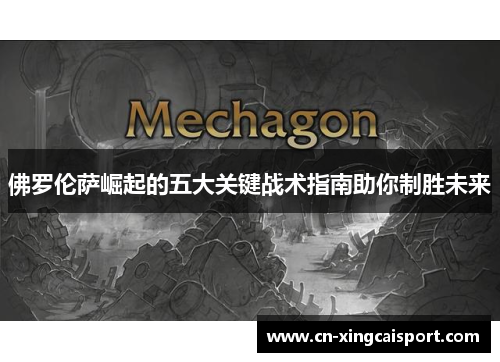 佛罗伦萨崛起的五大关键战术指南助你制胜未来