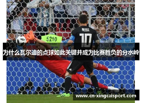 为什么瓦尔迪的点球如此关键并成为比赛胜负的分水岭