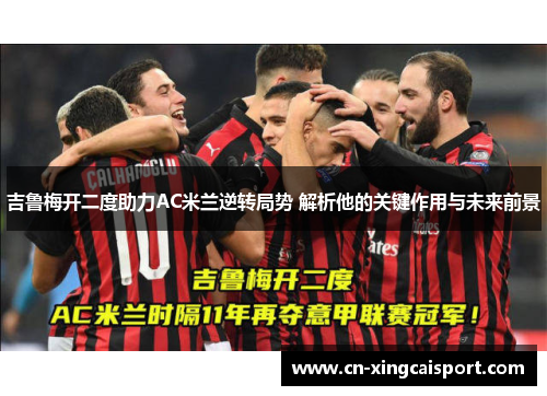 吉鲁梅开二度助力AC米兰逆转局势 解析他的关键作用与未来前景