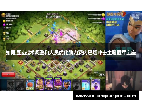 如何通过战术调整和人员优化助力费内巴切冲击土超冠军宝座