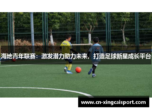 海地青年联赛：激发潜力助力未来，打造足球新星成长平台