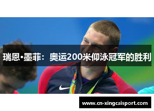 瑞恩·墨菲：奥运200米仰泳冠军的胜利