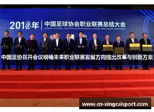 中国足协召开会议明确未来职业联赛发展方向提出改革与创新方案