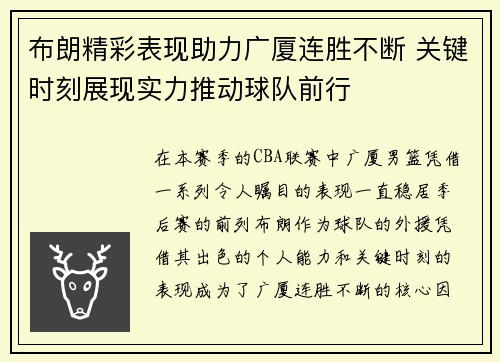 布朗精彩表现助力广厦连胜不断 关键时刻展现实力推动球队前行