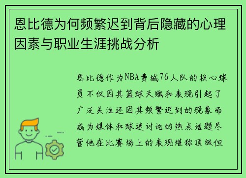 恩比德为何频繁迟到背后隐藏的心理因素与职业生涯挑战分析