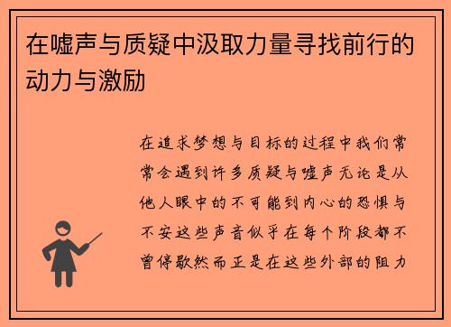 在嘘声与质疑中汲取力量寻找前行的动力与激励