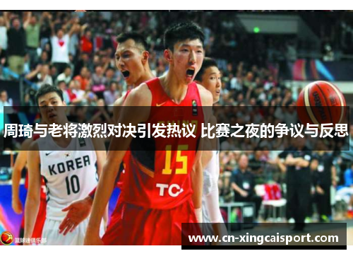 周琦与老将激烈对决引发热议 比赛之夜的争议与反思