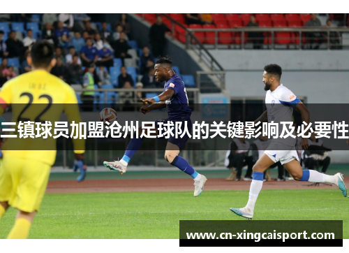 三镇球员加盟沧州足球队的关键影响及必要性