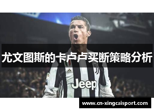 尤文图斯的卡卢卢买断策略分析