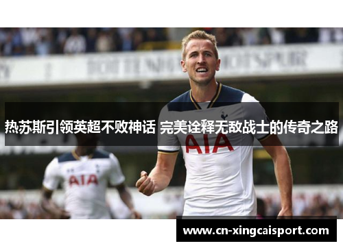 热苏斯引领英超不败神话 完美诠释无敌战士的传奇之路