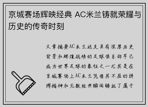京城赛场辉映经典 AC米兰铸就荣耀与历史的传奇时刻
