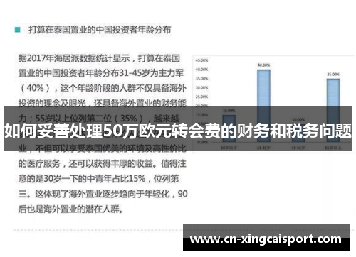 如何妥善处理50万欧元转会费的财务和税务问题