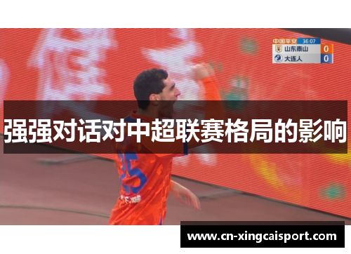 强强对话对中超联赛格局的影响