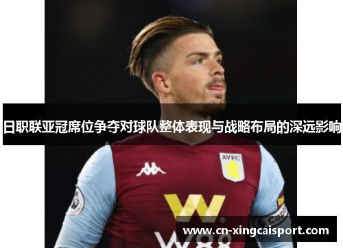日职联亚冠席位争夺对球队整体表现与战略布局的深远影响