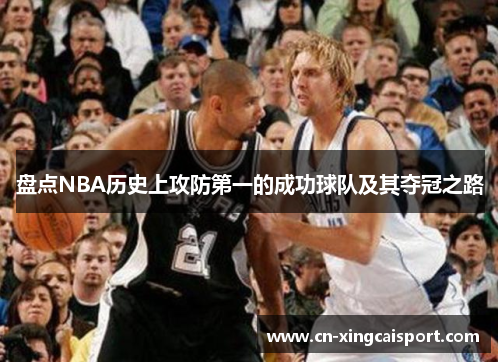 盘点NBA历史上攻防第一的成功球队及其夺冠之路