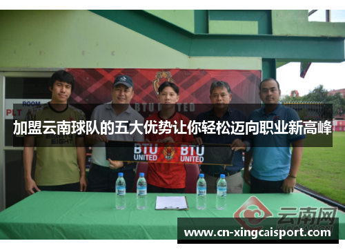 加盟云南球队的五大优势让你轻松迈向职业新高峰