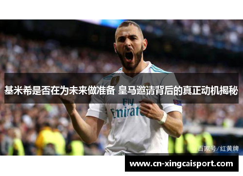 基米希是否在为未来做准备 皇马邀请背后的真正动机揭秘