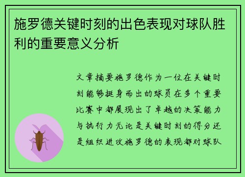 施罗德关键时刻的出色表现对球队胜利的重要意义分析