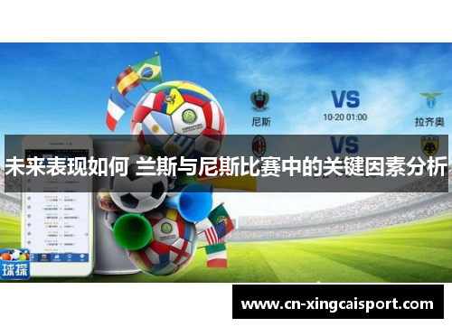 未来表现如何 兰斯与尼斯比赛中的关键因素分析