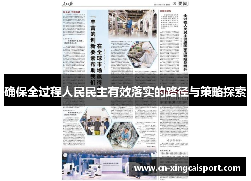 确保全过程人民民主有效落实的路径与策略探索
