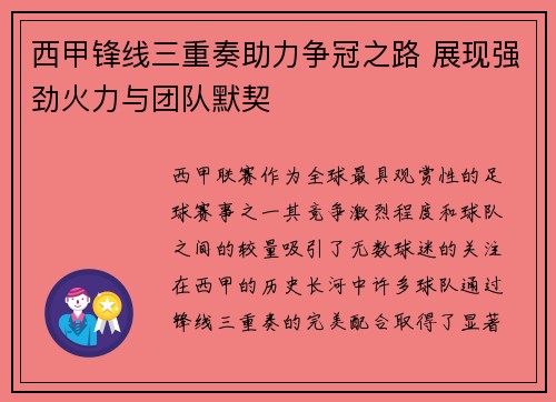 西甲锋线三重奏助力争冠之路 展现强劲火力与团队默契