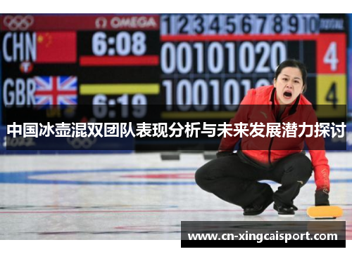 中国冰壶混双团队表现分析与未来发展潜力探讨