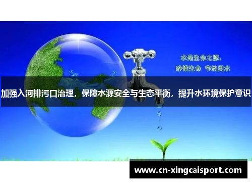 加强入河排污口治理，保障水源安全与生态平衡，提升水环境保护意识