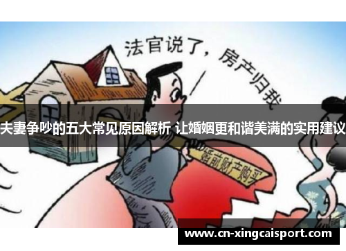 夫妻争吵的五大常见原因解析 让婚姻更和谐美满的实用建议