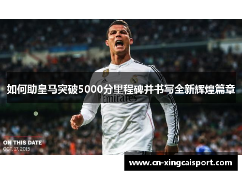 如何助皇马突破5000分里程碑并书写全新辉煌篇章