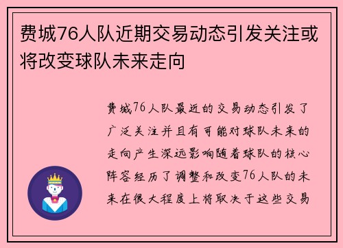 费城76人队近期交易动态引发关注或将改变球队未来走向