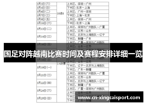 国足对阵越南比赛时间及赛程安排详细一览
