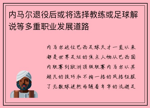 内马尔退役后或将选择教练或足球解说等多重职业发展道路