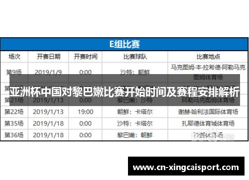 亚洲杯中国对黎巴嫩比赛开始时间及赛程安排解析