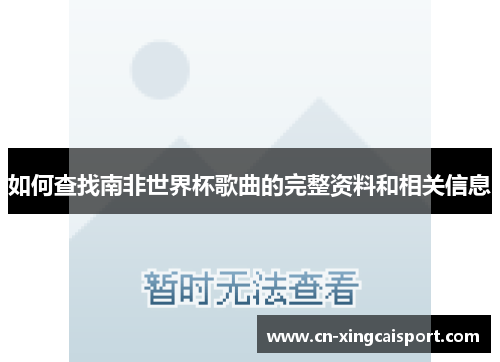 如何查找南非世界杯歌曲的完整资料和相关信息