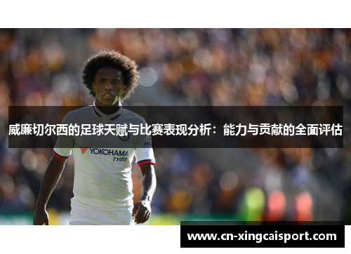 威廉切尔西的足球天赋与比赛表现分析：能力与贡献的全面评估