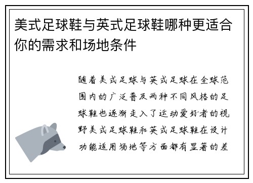 美式足球鞋与英式足球鞋哪种更适合你的需求和场地条件