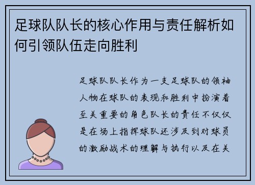 足球队队长的核心作用与责任解析如何引领队伍走向胜利