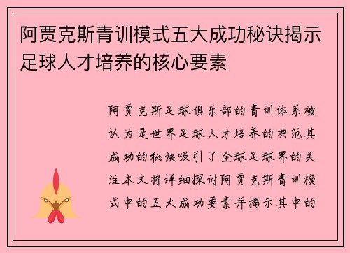 阿贾克斯青训模式五大成功秘诀揭示足球人才培养的核心要素